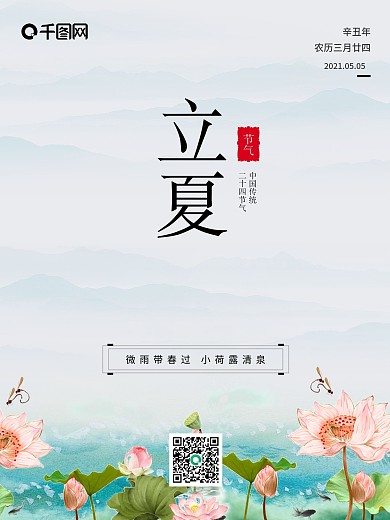 立夏节气宣传海报