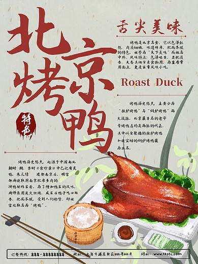 特色美食北京烤鸭海报