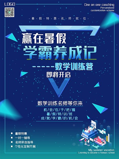 学霸养成记数学训练营海报