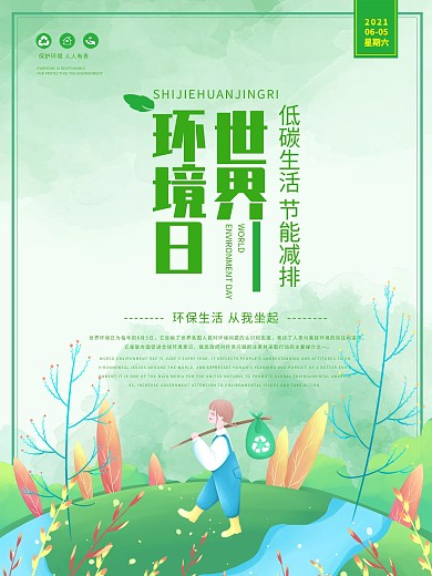 绿色环保世界环境日小清新海报