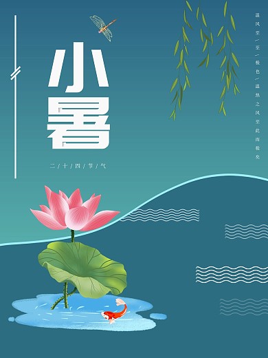 传统节日二十四节气小暑海报