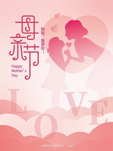 简约小清新感恩母亲节节日海报妈妈我爱你