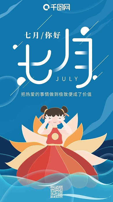 七月你好蓝色简约水上可爱女孩手机用图
