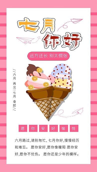 七月你好月签夏日冰淇淋雪糕海报