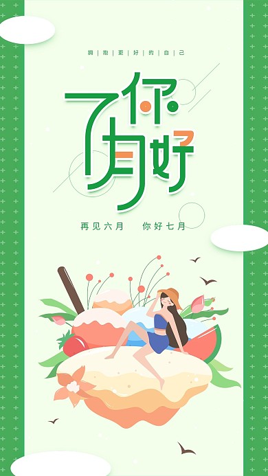 七月你好六月再见绿色雪糕简约手机用图