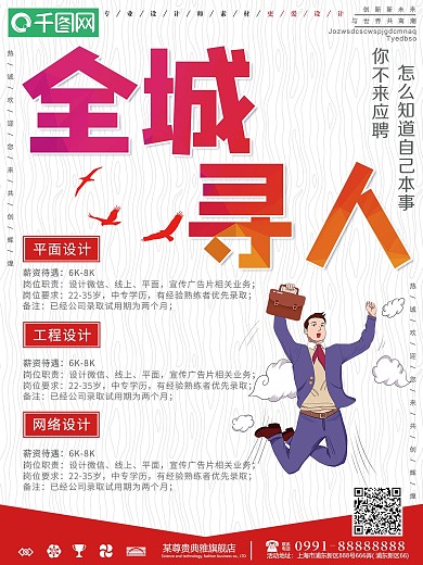 大气全城寻人招聘海报