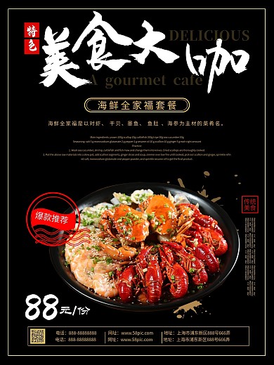 特色美食海鲜全家福套餐海报