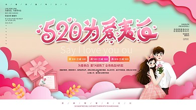 浪漫520表白日商场促销活动展板