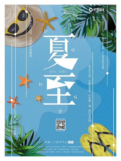 原创手绘清新夏至节日海报