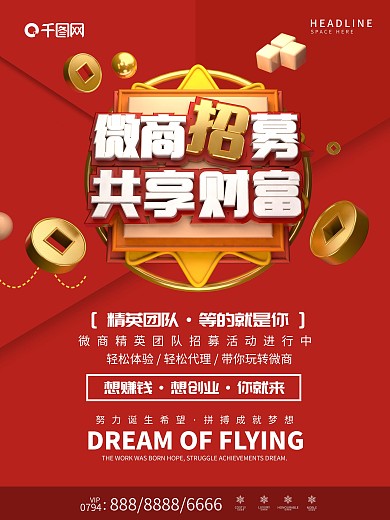 简约创意c4d微商招募海报设计