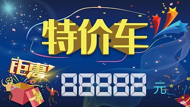 特价车