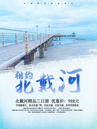 北戴河旅游景区海报