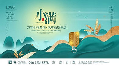 绿色中国风小满房地产建筑营销展板