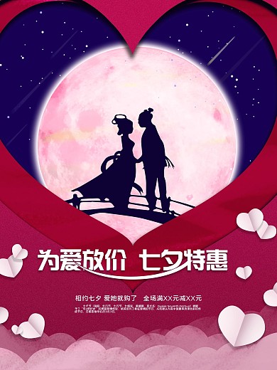 为爱放价七夕特惠