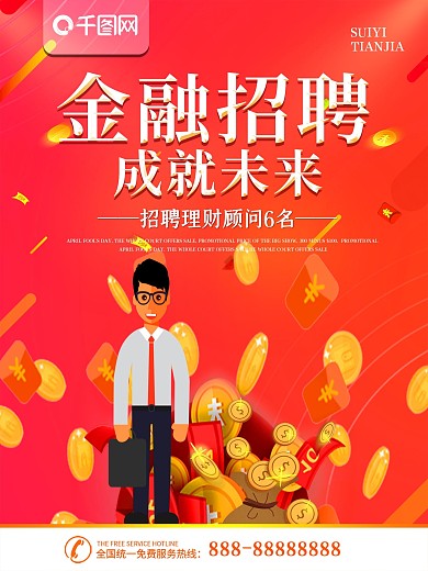 简约红色2.5d金融招聘宣传海报