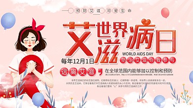 简约风世界艾滋病日展板
