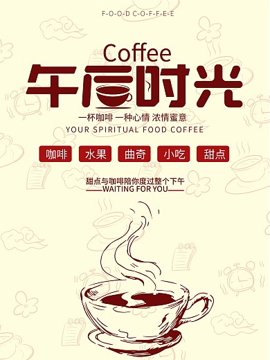 创意午后时光咖啡海报