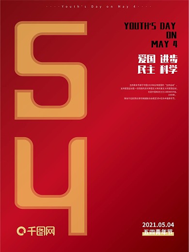 原创简约风54五四青年节红色宣传海报