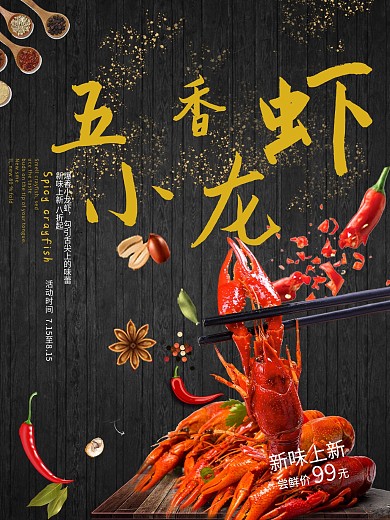 精选五香小龙虾海报