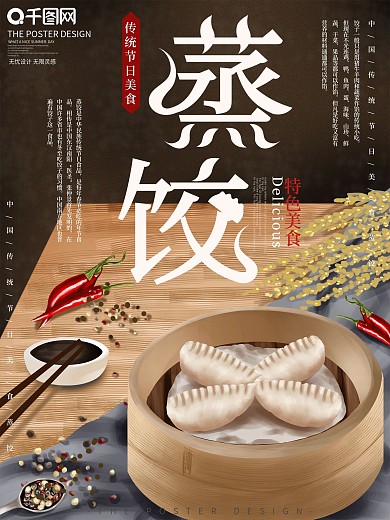 原创手绘蒸饺小吃美食海报