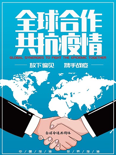 全球合作共抗疫情