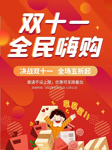 双十一促销海报双11促销海报宣传海报活动