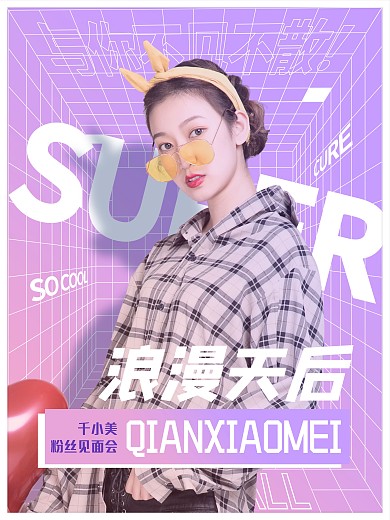 时尚唯美浪漫明星人物应援宣传海报