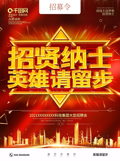 红色大气招贤纳士招聘海报