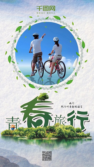 绿色创意简约毕业旅行手机图