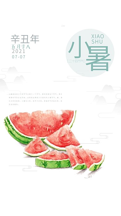 清新小暑节气海报