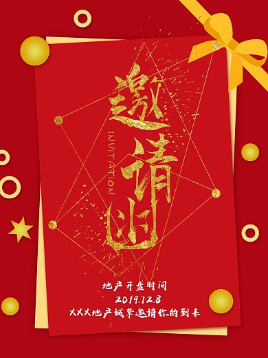 邀请函海报地产开盘