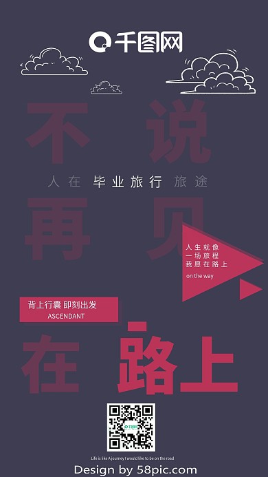 线性毕业旅行不说再见旅游手机海报用图