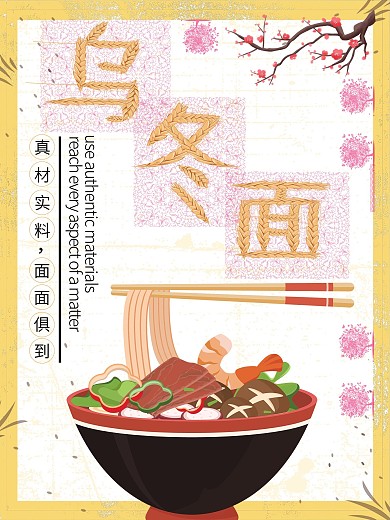 乌冬面美食宣传海报