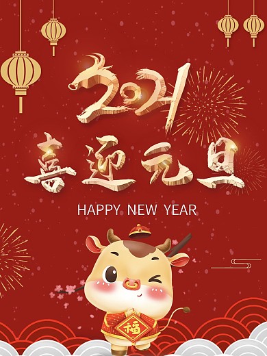 大气简约牛年红色喜庆年牛喜迎元旦海报活动