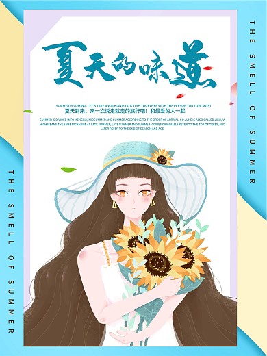 时尚大气向日葵夏天的味道海报