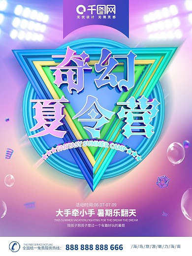 原创C4D奇幻夏令营旅游宣传海报