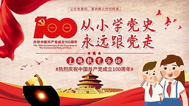 从小学党史永远跟党走主题教育活动展板