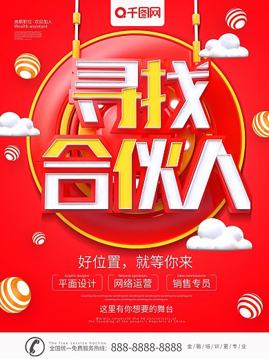 红色简约大气C4D寻找合伙人海报