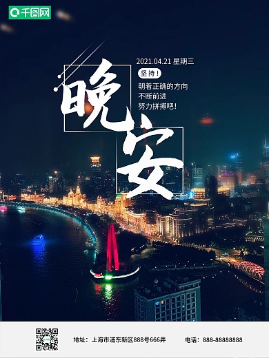 简约励志晚安手机海报