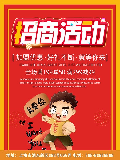 红色喜庆火爆招商优惠海报