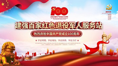 建党100周年建强百家红色退役军人服务站