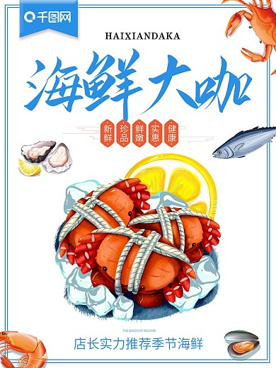 美味海鲜大咖海报