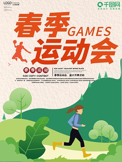 简约小清新春季运动会宣传海报