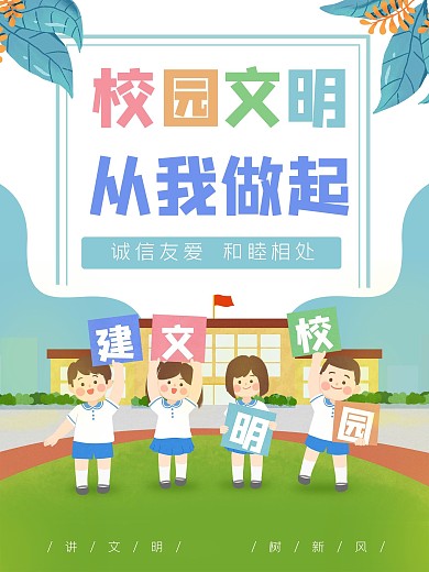 卡通学校学生校园文明美德海报