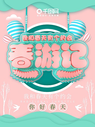 原创C4D春游记宣传海报