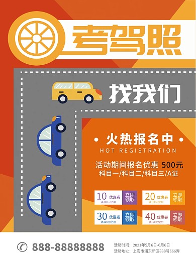 驾校活动招生海报