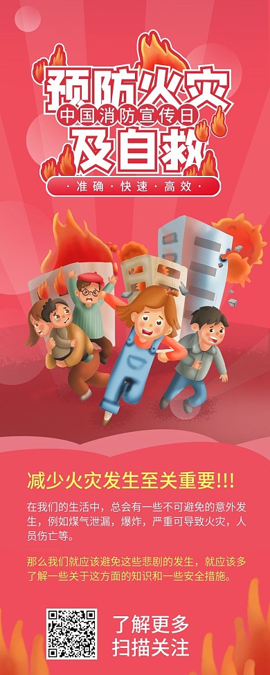 中国消防宣传日预防火灾及自救信息长图