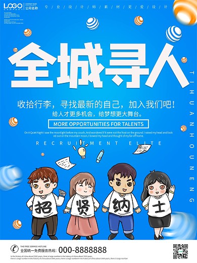 卡通风全城寻人招聘海报
