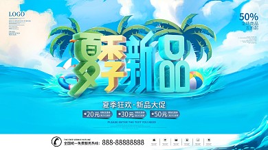 简约风插画夏季新品商场促销宣传展板
