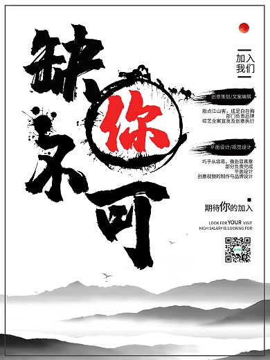 大气黑色水墨风缺你不可企业招聘海报